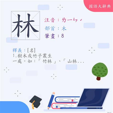 林的意思|字:林 (注音:ㄌㄧㄣˊ,部首:木) 